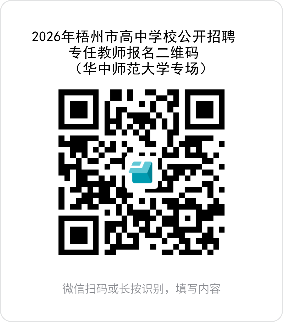 1.2026年梧州市高中學校公開招聘專任教師報名二維碼(華中師范大學專場).png